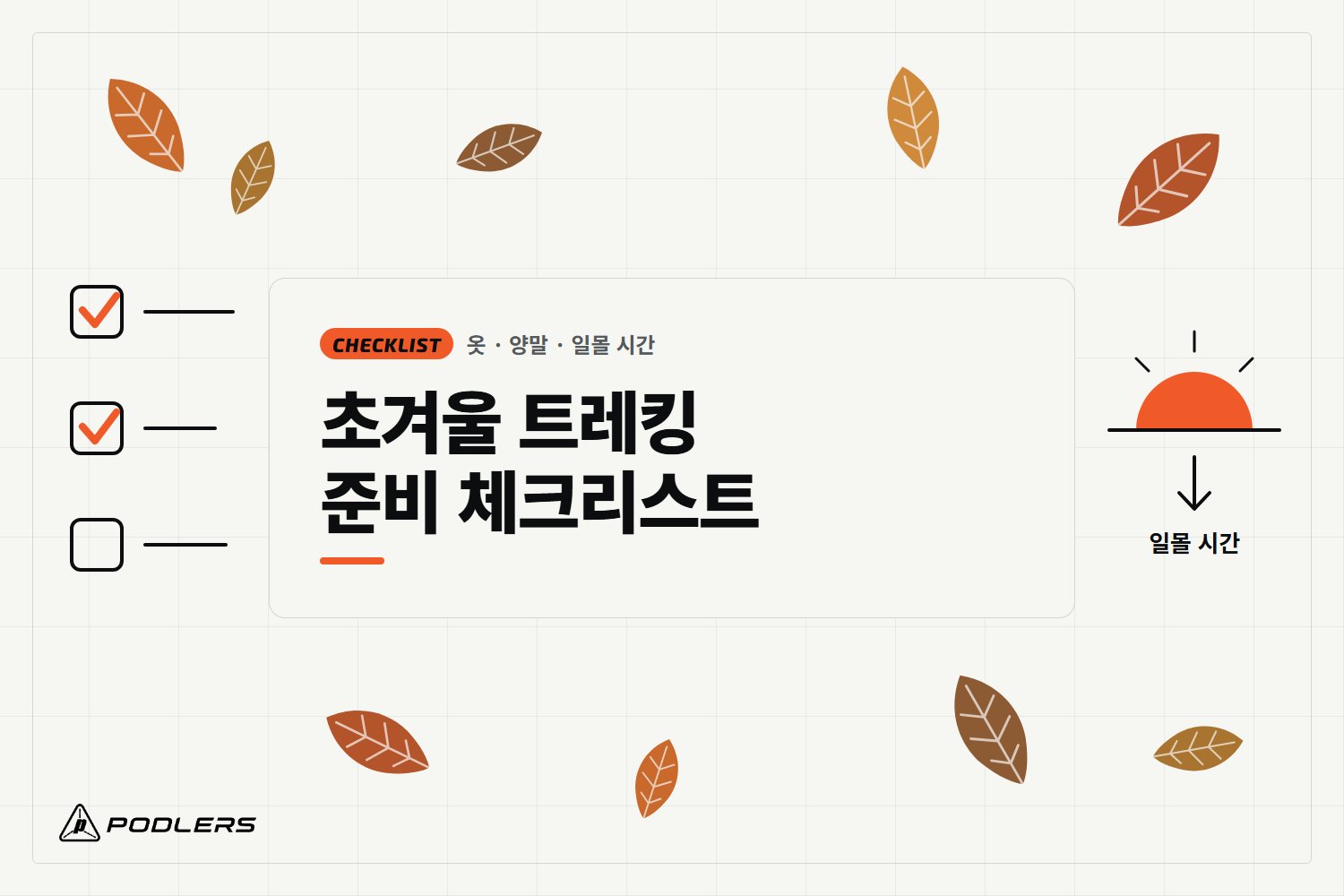 초겨울 트레킹 준비 체크리스트 — 옷, 양말, 일몰 시간까지